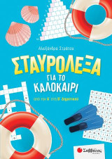Σταυρόλεξα για το καλοκαίρι από την Α' στην Β' Δημοτικού.