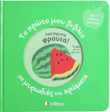 Το πρώτο μου βιβλίο με μυρωδιές και χρώματα: Λαχταριστά φρούτα