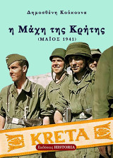 Η μάχη της Κρήτης: Μάιος 1941
