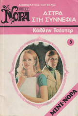 Αστρα στη συννεφιά