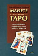 ΜΑΘΕΤΕ ΓΡΗΓΟΡΑ ΚΑΙ ΕΥΚΟΛΑ ΤΑΡΟ