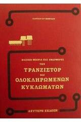 Βασική Θεωρία και Εφαρμογές των Τρανζίστορ και Ολοκληρωμένων Κυκλωμάτων