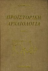 ΠΡΟΙΣΤΟΡΙΚΗ ΑΡΧΑΙΟΛΟΓΙΑ (ΔΙΤΟΜΟ)