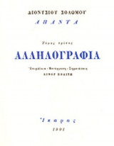 ΣΟΛΩΜΟΣ: ΑΠΑΝΤΑ (ΤΡΙΤΟΣ ΤΟΜΟΣ)