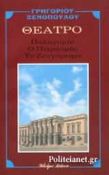 ΠΟΛΥΓΑΜΙΑ - Ο ΠΕΙΡΑΣΜΟΣ - ΤΟ ΖΕΥΓΑΡΩΜΑ