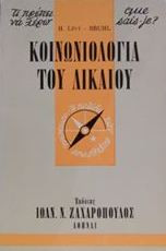 Κοινωνιολογία του Δικαίου