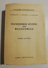 Παγκόσμιος ιστορία της φιλοσοφίας τόμος δεύτερος