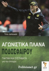 ΑΓΩΝΙΣΤΙΚΑ ΠΛΑΝΑ ΠΟΔΟΣΦΑΙΡΟΥ