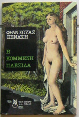 Η ΚΟΜΜΕΝΗ ΠΛΕΞΙΔΑ