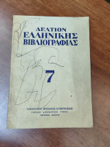 Δελτίον ελληνικής βιβλιογραφίας, 7, τόμος δεύτερος