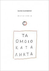 Τα ομοιοκατάληκτα