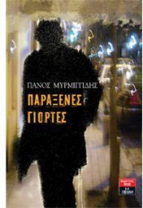 Παράξενες γιορτές