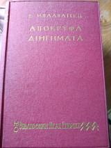 Απόκρυφα διηγήματα