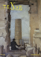 Τέχνη και Λόγος, τεύχος 4, Ιανουάριος 1986