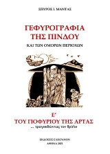 Γεφυρογραφία της Πίνδου και των όμορων περιοχών: Τόμος Ε΄: Του γιοφυριού της Άρτας … τραγουδώντας τον θρύλο