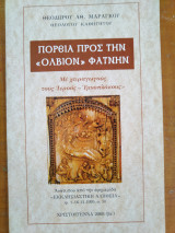 Πορεία προς την "όλβιον" Φάτνην