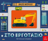 Στο εργοτάξιο: Με 4 πίστες για να οδηγήσεις!