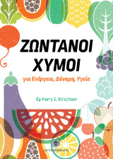 Ζωντανοί Χυμοί: για ενέργεια, δύναμη, υγεία