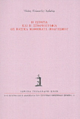 Η ιστορία και η ιστοριογραφία ως βασικά μαθήματα πολιτισμού