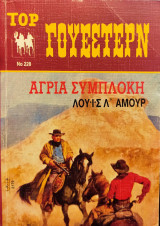 Άγρια Συμπλοκή - Γουέστερν