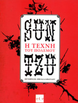 Sun Tzu (Οξύ, 2008) Η τέχνη του πολέμου - μεταφ. Έφη Καλλιφατίδου