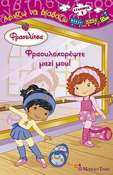 Φραουλίτσα: Φραουλοχορέψτε μαζί μου
