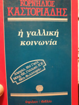 Η ΓΑΛΛΙΚΗ ΚΟΙΝΩΝΙΑ