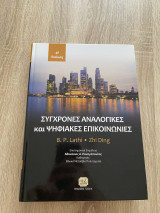 Σύγχρονες αναλογικές και ψηφιακές επικοινωνίες, 4η Έκδοση