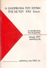 Η Ολομέλεια του Ιούνη της Κ.Ε. του Κ.Κ.Ε. Εσωτ. οι αποφάσεις του σώματος Ιούνης 1977 συλλογή 4η