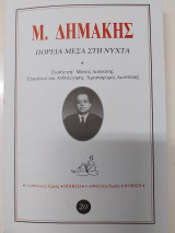 Πορεια μεσα στη νυχτα