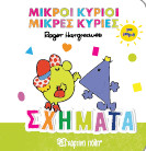 Σχήματα: Μικροί Κύριοι Μικρές Κυρίες για Μωρά 3