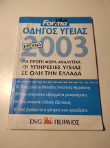 Forma plus: Οδηγός Υγείας 2003, Έρευνα
