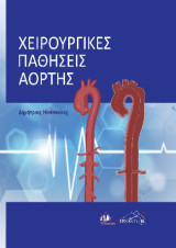 Χειρουργικές Παθήσεις Αορτής