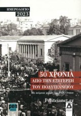 50 ΧΡΟΝΙΑ ΑΠΟ ΤΗΝ ΕΞΕΓΕΡΣΗ ΤΟΥ ΠΟΛΥΤΕΧΝΕΙΟΥ