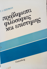 Προβλήματα Φιλοσοφίας και Επιστήμης