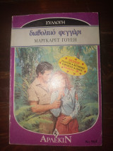 Διαβολικό φεγγάρι Αρλεκιν 964