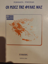 Οι ρίζες της φυλής μας (Ποιήματα - τραγούδια)