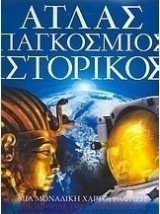 Άτλας Παγκόσμιος Ιστορικός - τεύχος 2
