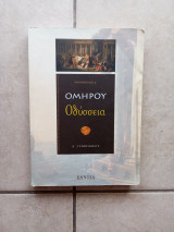 Ομήρου Οδύσσεια Α γυμνασίου