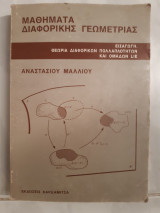 Μαθήματα διαφορικής γεωμετρίας, εισαγωγη -θεωρια διαφορικων πολλαπλοτητων και ομαδων lie [Α. Μάλλιος ,1992]