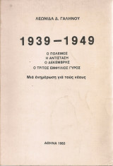 1939-1949 Ο πόλεμος - Η αντίσταση - Ο Δεκέμβρης - Ο τρίτος εμφύλιος γύρος, Μια ενημέρωση για τους νέους