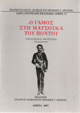Ο γάμος στη Ματσούκα του Πόντου