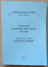 Η συλλογή «Ελληνικά Διηγήματα» του 1896