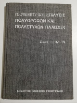 Παραμετρική επίλυσης πολυόροφων και πολύστυλων πλαισίων