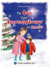 Το Φως των Χριστουγέννων το Αληθινό