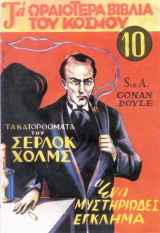 Ένα μυστηριώδες έγκλημα