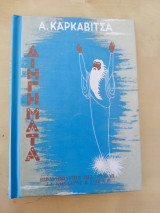 Διηγήματα: Της τέχνης τα φαρμάκια, κουφόβραση, η ψυχοπαίδα μας η Xιονάτη, ο πετεινός, ο γάμος της Λεμονιάς