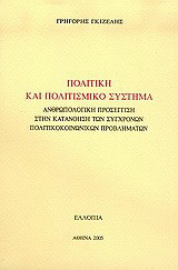Πολιτική και πολιτισμικό σύστημα: Ανθρωπολογική προσέγγιση στην κατανόηση των σύγχρονων πολιτικοκοινωνικών προβλημάτων