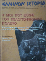 Ελληνική αγωγή: Ελλήνων Ιστορία - Τεύχος 23 (Φεβρουάριος - Μάρτιος 2006)
