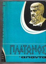 Πλάτωνος άπαντα τόμος 16.